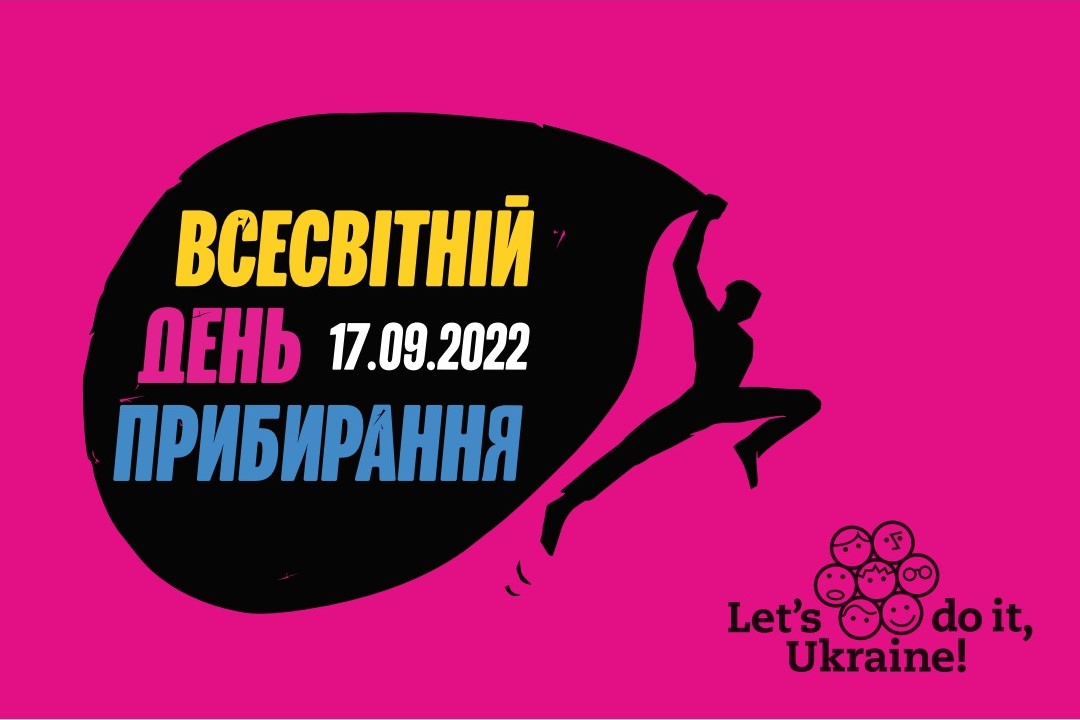 Всесвітній день прибирання.