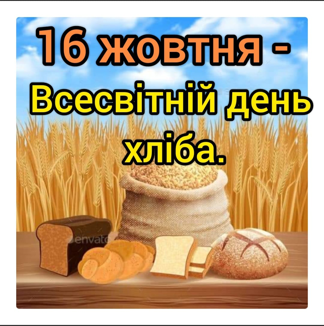 Всесвітній день хліба