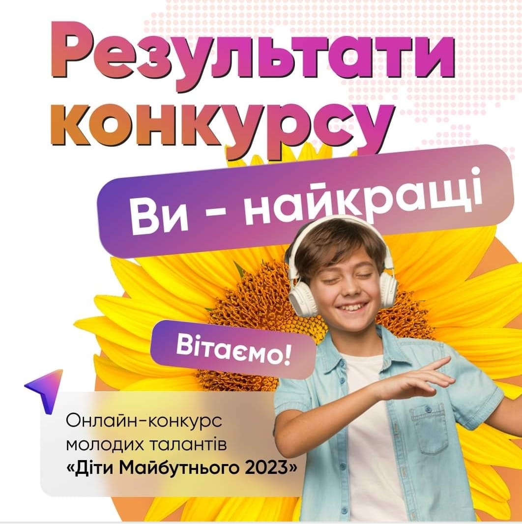 Результати Міжнародного конкурсу “Змагаймось за нове життя”