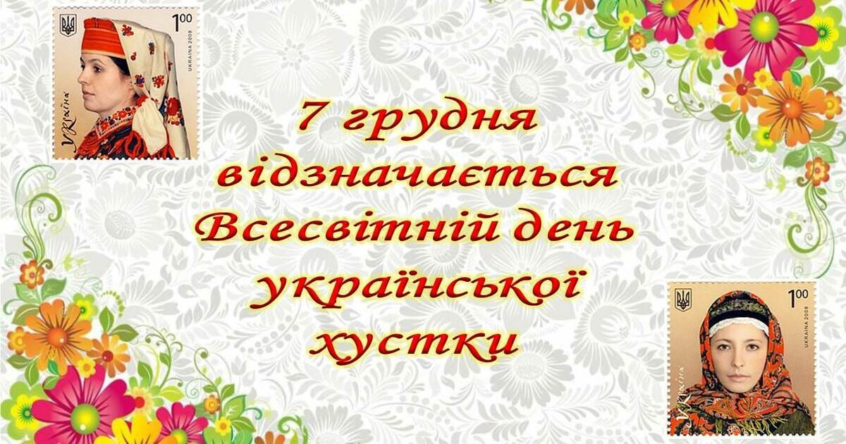 Всесвітній день української хустки