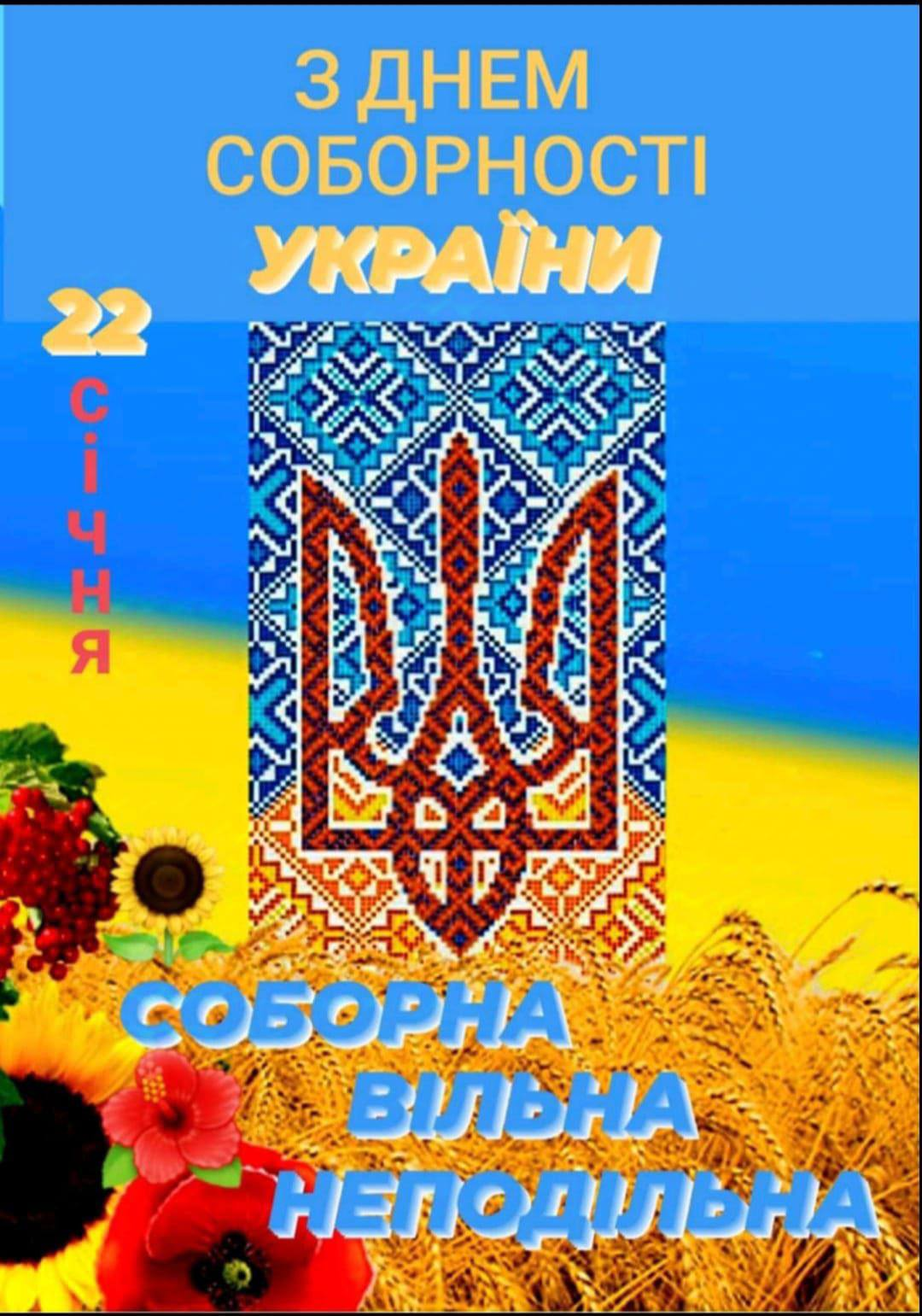 #День_Соборності_України
