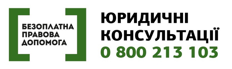 Безоплатна правова допомога