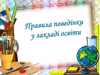 Правила поведінки у закладі освіти