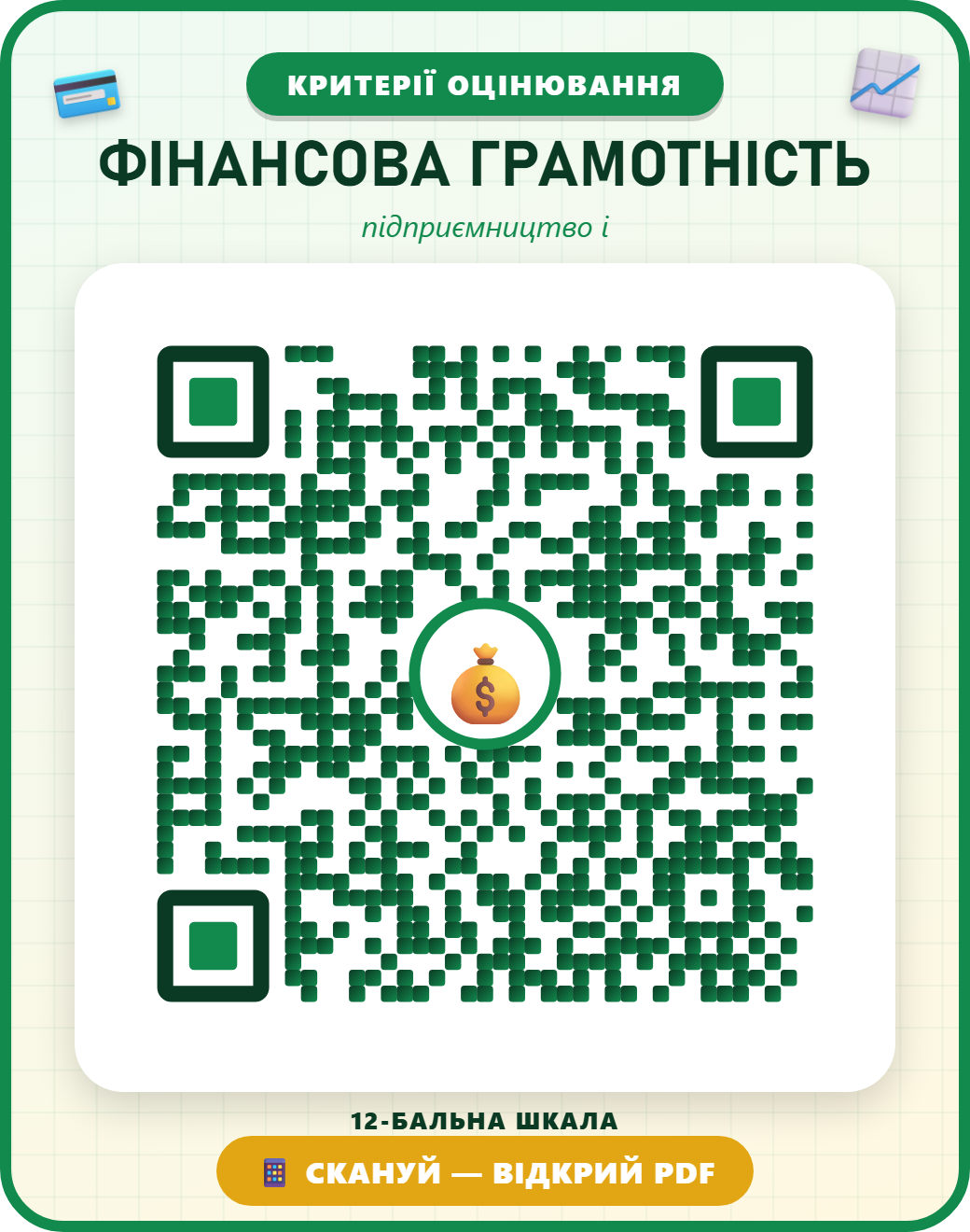 QR-код: ФІНАНСОВА ГРАМОТНІСТЬ