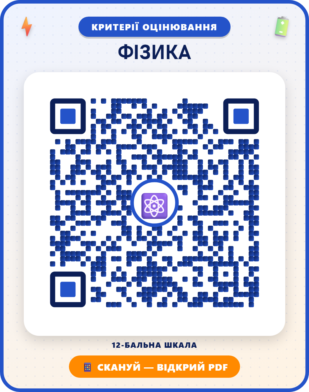 QR-код: ФІЗИКА