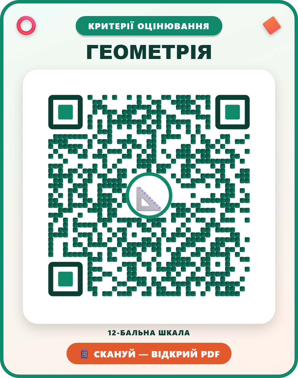QR-код: ГЕОМЕТРІЯ