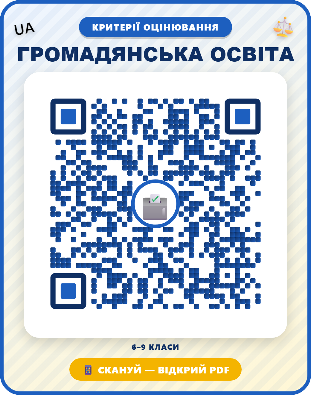 QR-код: ГРОМАДЯНСЬКА ОСВІТА