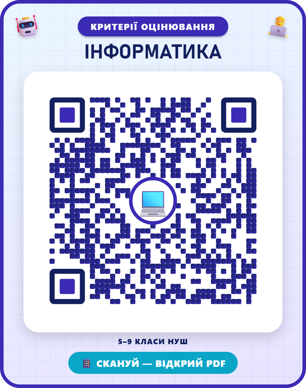 QR-код: ІНФОРМАТИКА