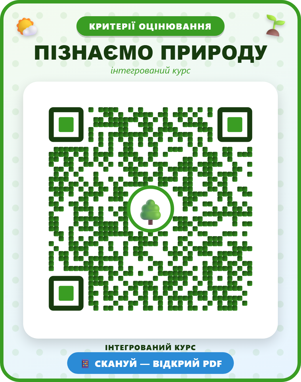 QR-код: ПІЗНАЄМО ПРИРОДУ