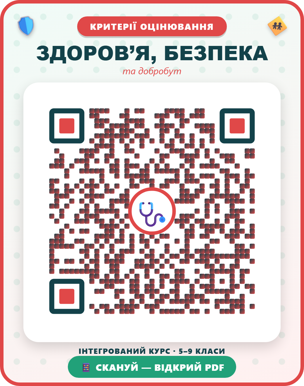 QR-код: ЗДОРОВ’Я, БЕЗПЕКА